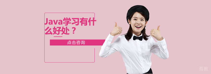 Java学习有什么好处？
