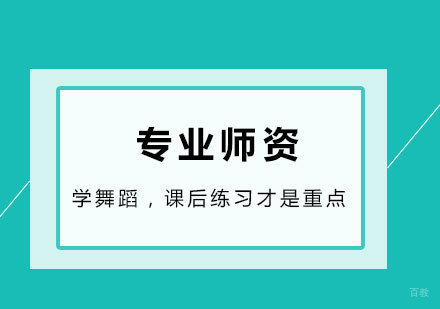 北京舞蹈-学舞蹈，课后练习才是重点！