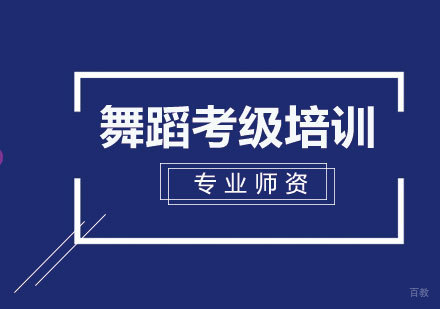 北京舞蹈-为什么考级？