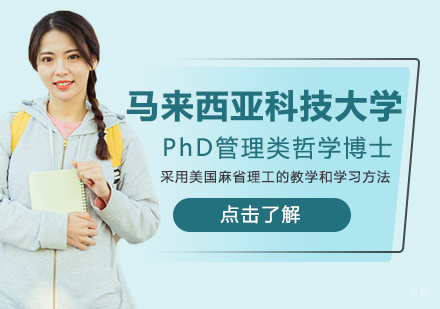 成都马来西亚科技大学PhD管理类哲学博士