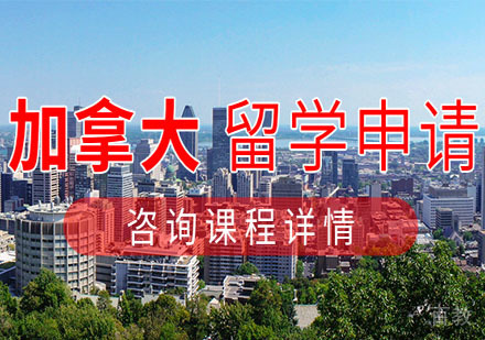 加拿大留学项目申请