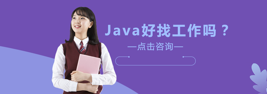 Java好找工作吗？