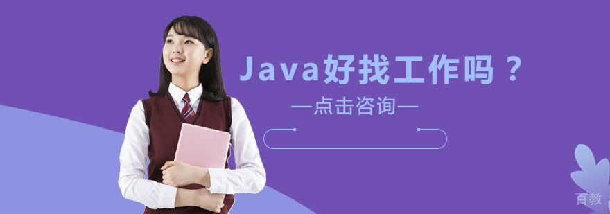 Java好找工作吗？
