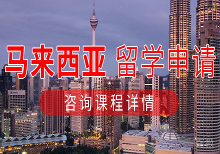 马来西亚留学项目