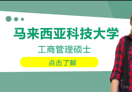 成都马来西亚科技大学工商管理硕士