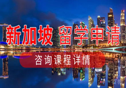 新加坡留学申请项目