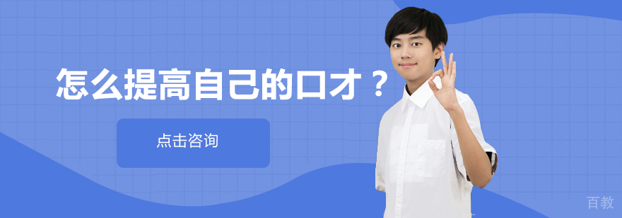 怎么提高自己的口才？