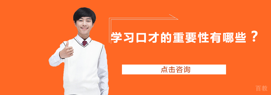 学习口才的重要性有哪些？