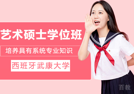 西班牙武康大学艺术硕士学位班
