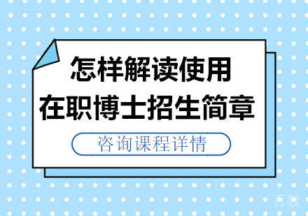 怎样解读使用在职博士招生简章