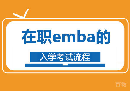 在职emba的入学考试流程