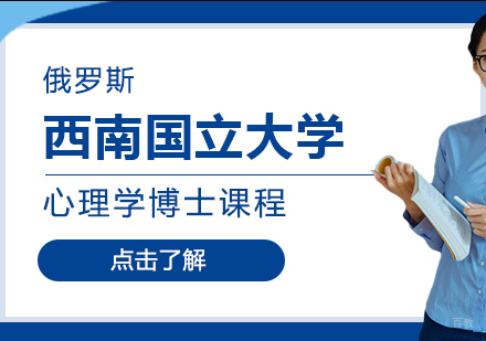 成都俄罗斯西南国立大学心理学博士课程
