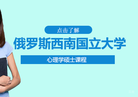 成都俄罗斯西南国立大学心理学硕士课程