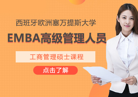 成都西班牙欧洲塞万提斯大学EMBA高级管理人员工商管理硕士课程