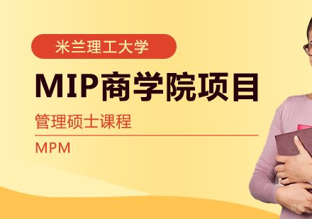 成都米兰理工大学MIP商学院项目管理硕士课程