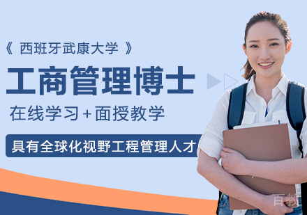 西班牙武康大学DBA工商管理博士学位班