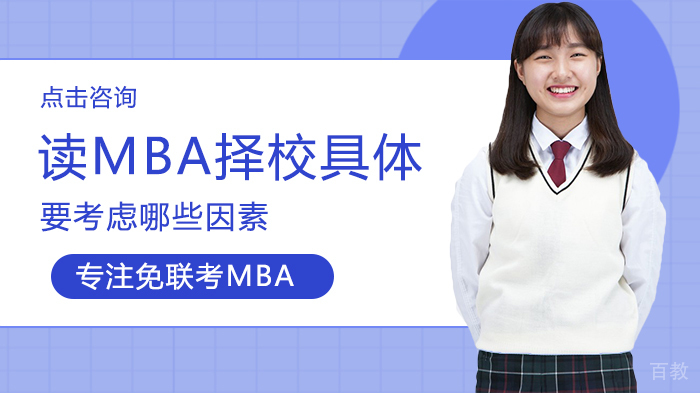 读MBA择校具体要考虑哪些因素