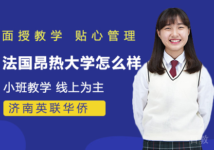 法国昂热大学怎么样?