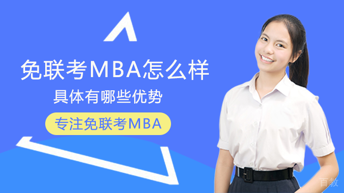 免联考MBA怎么样,具体有哪些优势