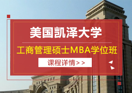 北京美国凯泽大学工商管理硕士MBA学位班培训