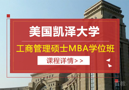 北京美国凯泽大学工商管理硕士MBA学位班培训