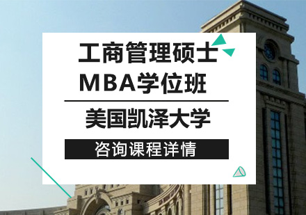 北京美國凱澤大學工商管理碩士MBA學位班培訓