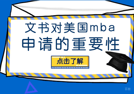 文书对美国mba申请的重要性