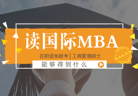读国际MBA能够得到什么