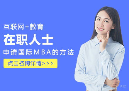 成都MBA-在职人士申请国际MBA的方法