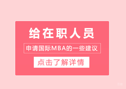 成都MBA-给在职人员申请国际MBA的一些建议