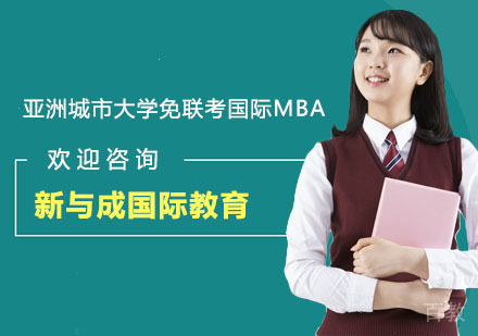 亚洲城市大学免联考国际MBA学位班