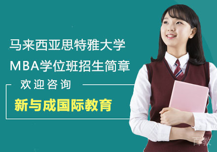 马来西亚思特雅大学MBA学位班招生简章