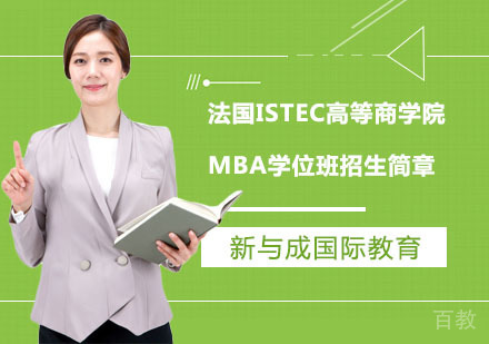法国ISTEC高等商学院MBA学位班招生简章