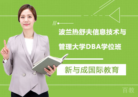 波兰热舒夫信息技术与管理大学DBA学位班招生简章