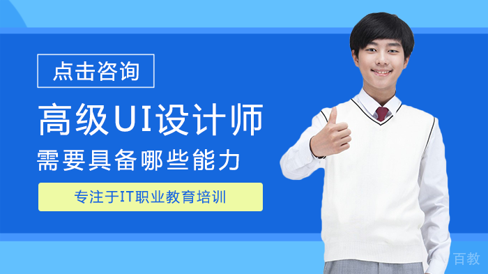 高级UI设计师需要具备哪些能力