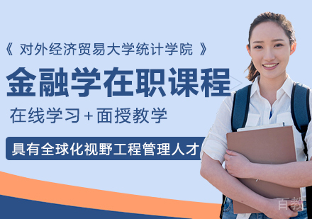 对外经济贸易大学统计学院金融学在职课程