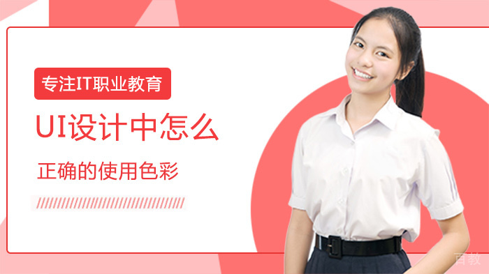 UI设计中怎么正确的使用色彩