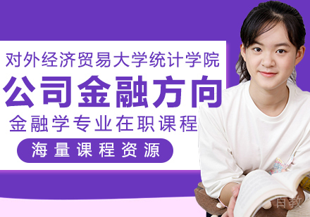 对外经济贸易大学统计学院金融学专业公司金融方向在职课程