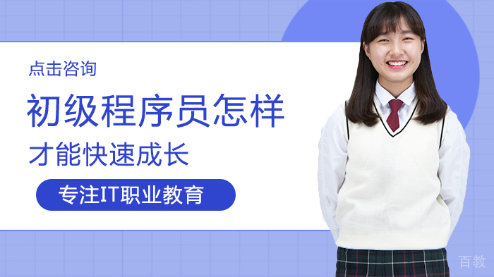 初级程序员怎样才能快速成长