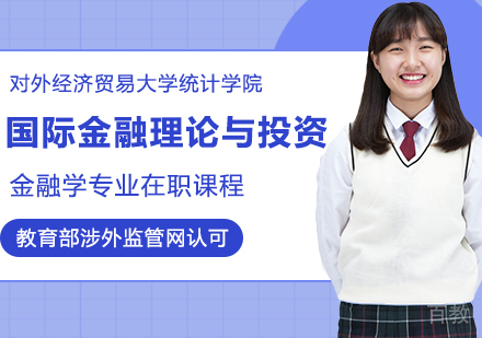 对外经济贸易大学统计学院金融学专业国际金融理论与投资方向在职课程
