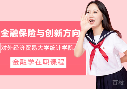 对外经济贸易大学统计学院金融学专业金融保险与创新方向在职课程