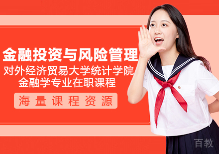 对外经济贸易大学统计学院金融学专业金融投资与风险管理专业方向在职课程