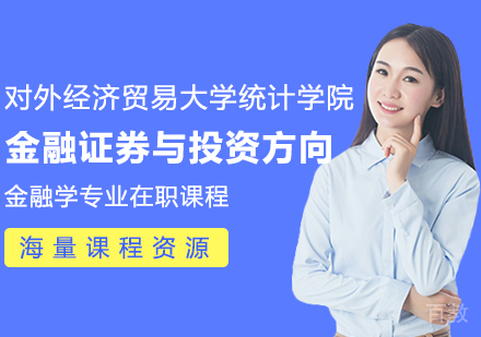对外经济贸易大学统计学院金融学专业金融证券与投资方向在职课程