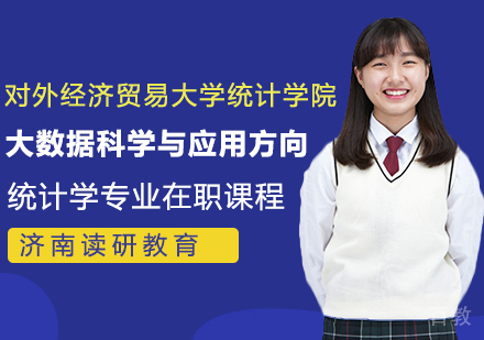 对外经济贸易大学统计学院统计学专业大数据科学与应用方向在职课程