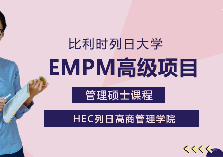 成都比利时列日大学EMPM高级项目管理硕士