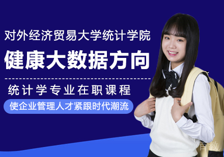 对外经济贸易大学统计学院统计学专业健康大数据方向在职课程