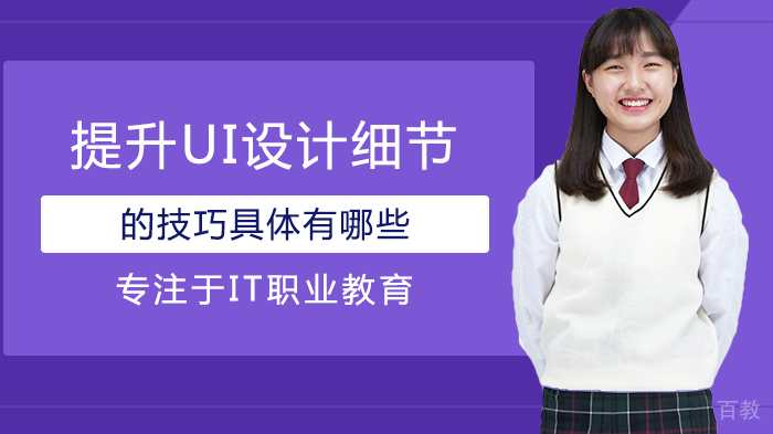 提升UI设计细节的技巧具体有哪些