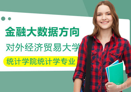对外经济贸易大学统计学院统计学专业金融大数据方向在职课程