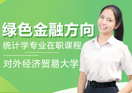 对外经济贸易大学统计学院统计学专业绿色金融方向在职课程