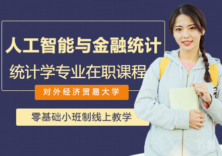 对外经济贸易大学统计学院统计学专业人工智能与金融统计方向在职课程